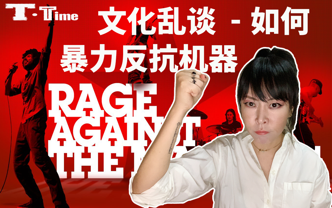 文化乱谈 如何暴力反抗机器?