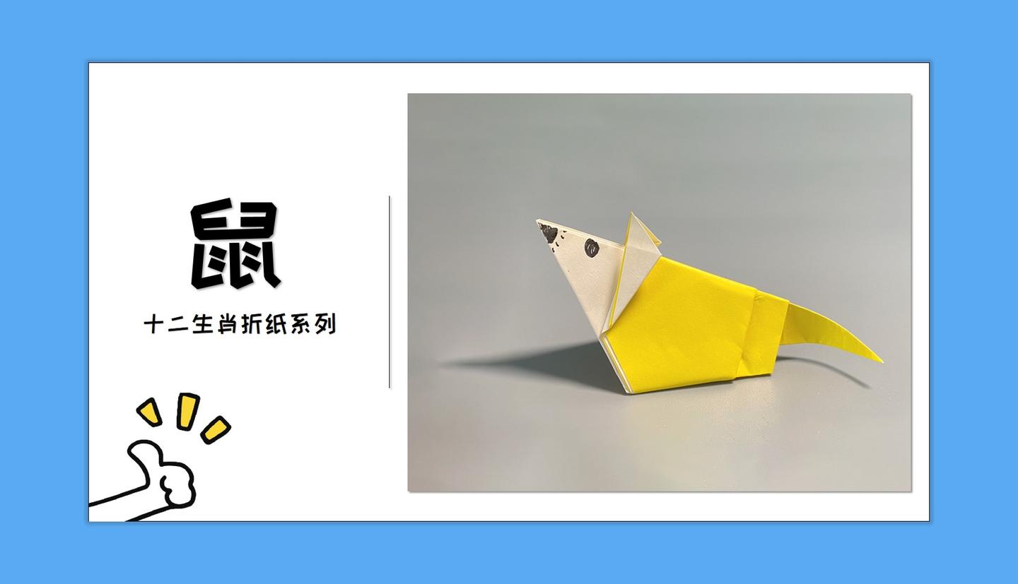十二生肖老鼠怎么折?超详细老鼠折纸教程分享