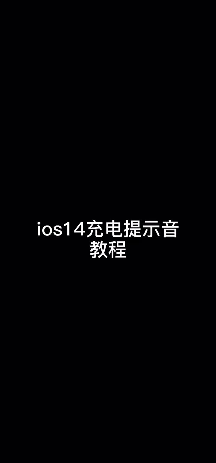 ios14系统苹果手机如何设置个性充电提示音你的提示音是什么样的