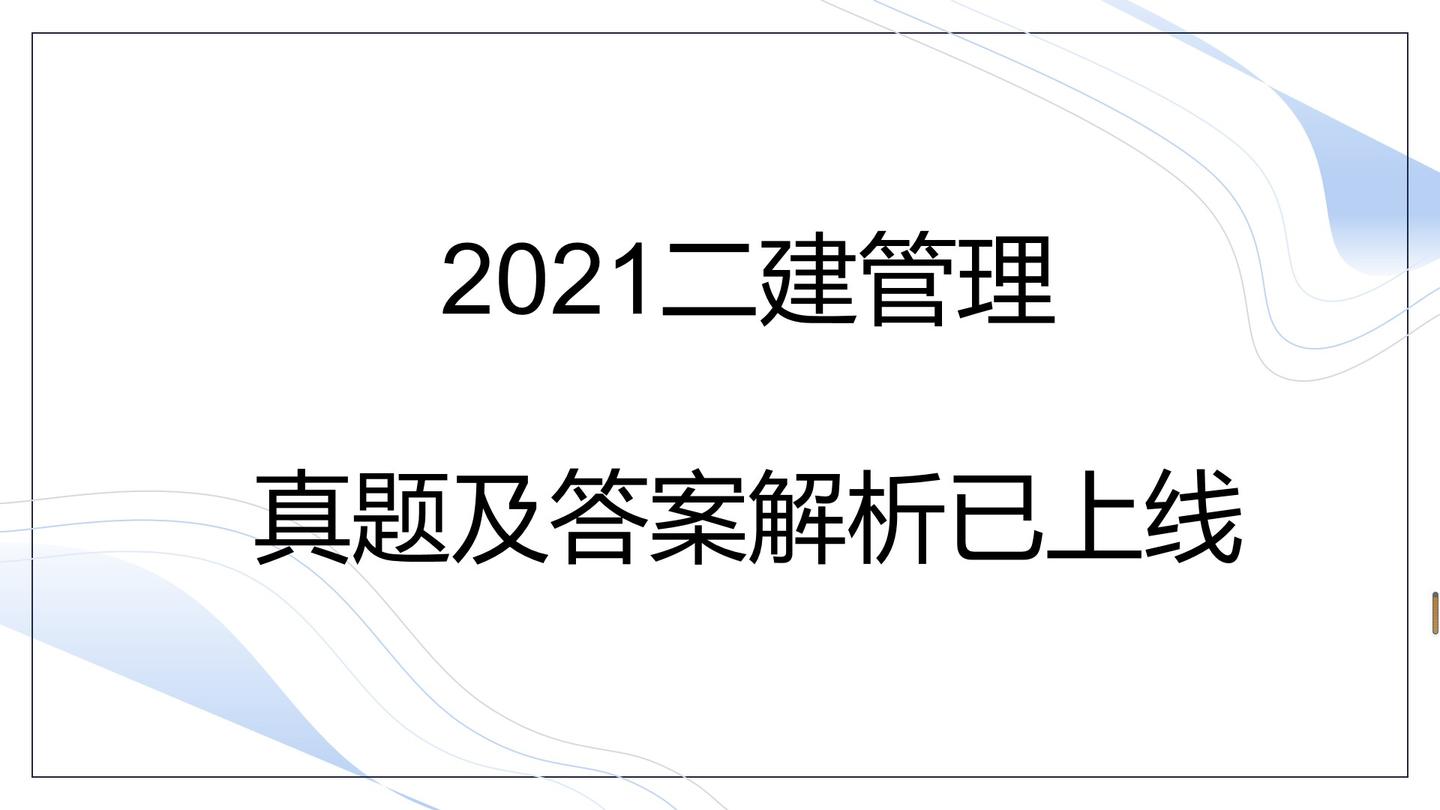 2021二建管理真题及答案解析已上线这科试题不难你能考多少分