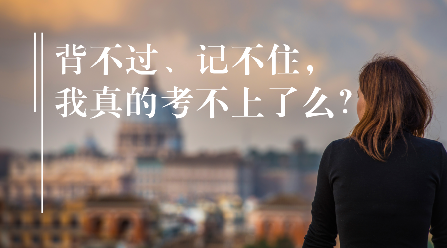 背不过,记不住,我真的考不上了么?