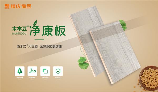 区别于行业其他五花八门的板材名称,福庆全新产品木本豆净康板"木"