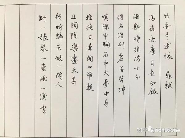 苏轼行香子述怀手写钢笔字笔友钢笔书法习作欣赏