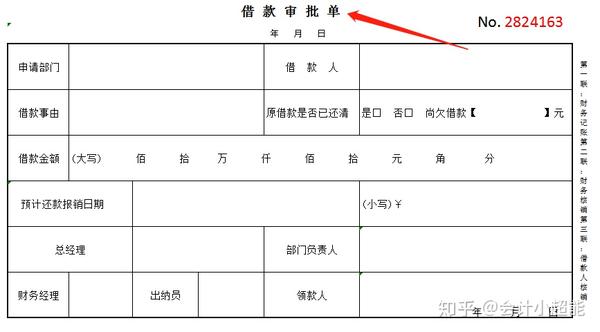 8,借款审批单