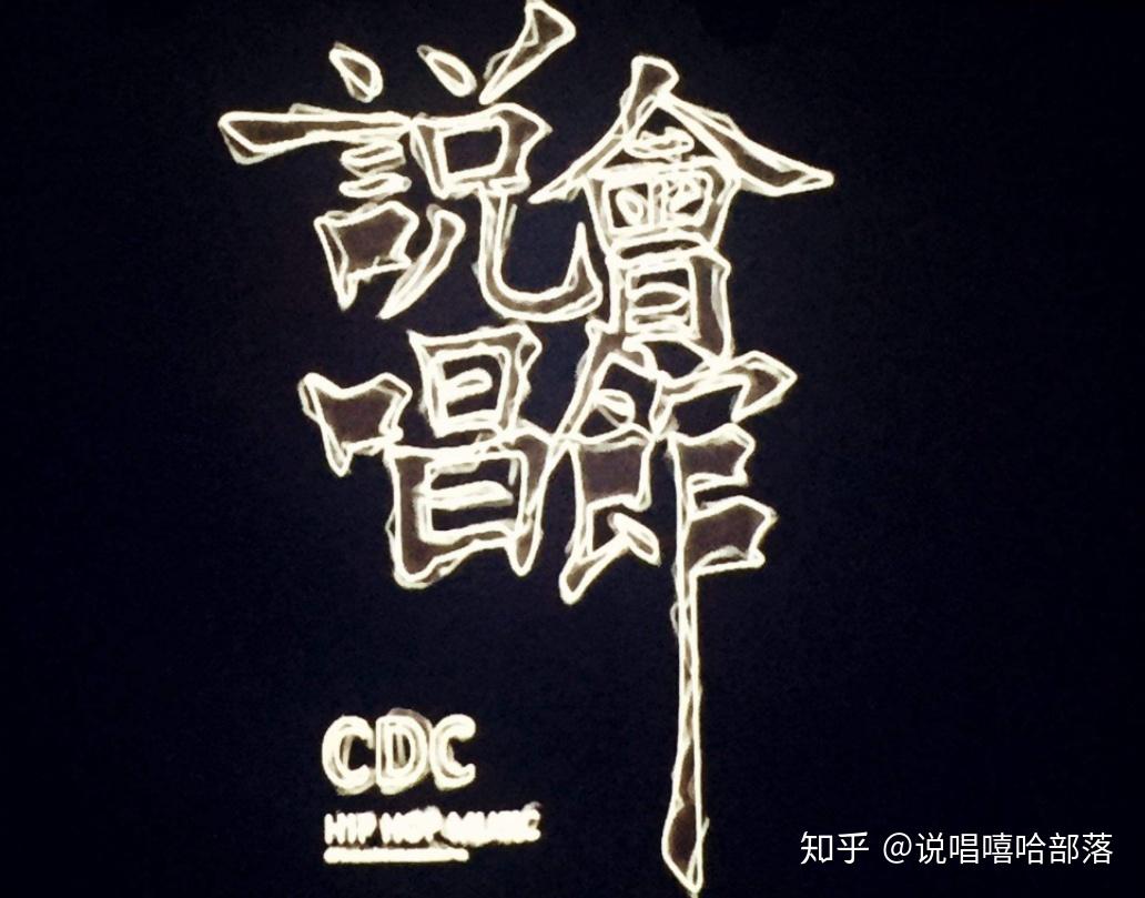 2020cdc说唱会馆cypher警告说唱会馆没有一个废物