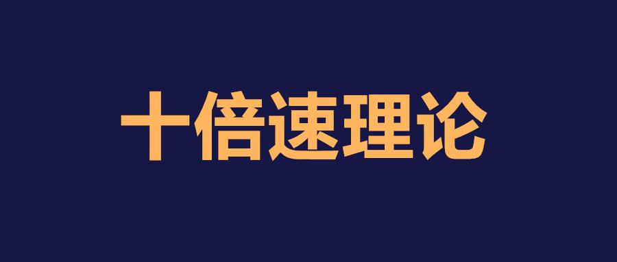 马斯克都在用的十倍速思维模型特斯拉和火箭都和它有关