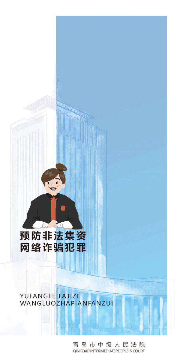 图说:预防非法集资,网络诈骗