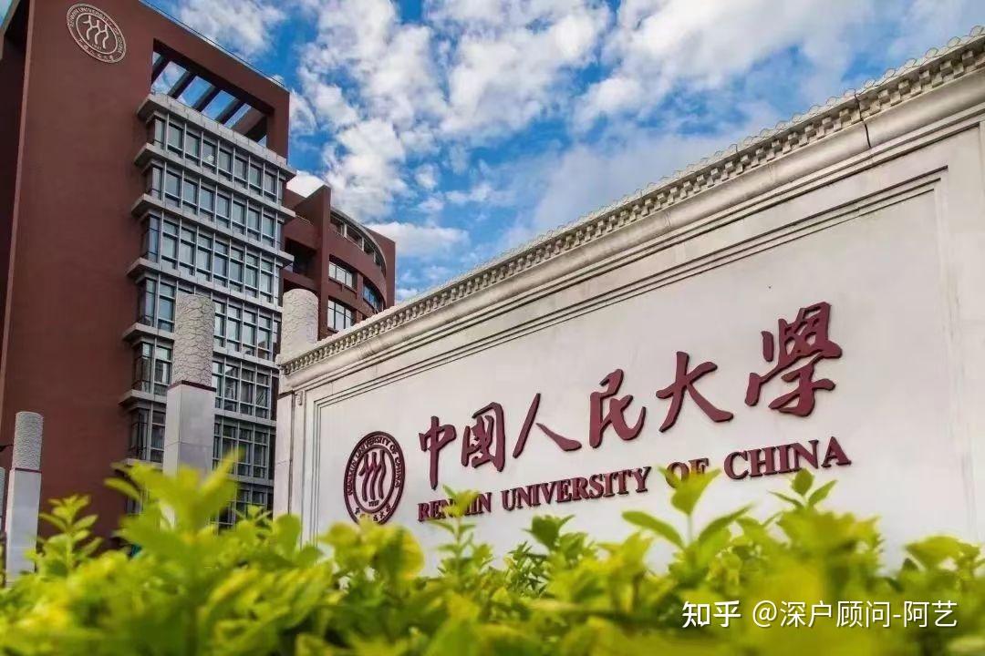 中国人民大学经济金融专业易通教育板块重磅推出在职研究生项目深户