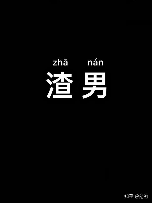 什么是吸引渣男体质