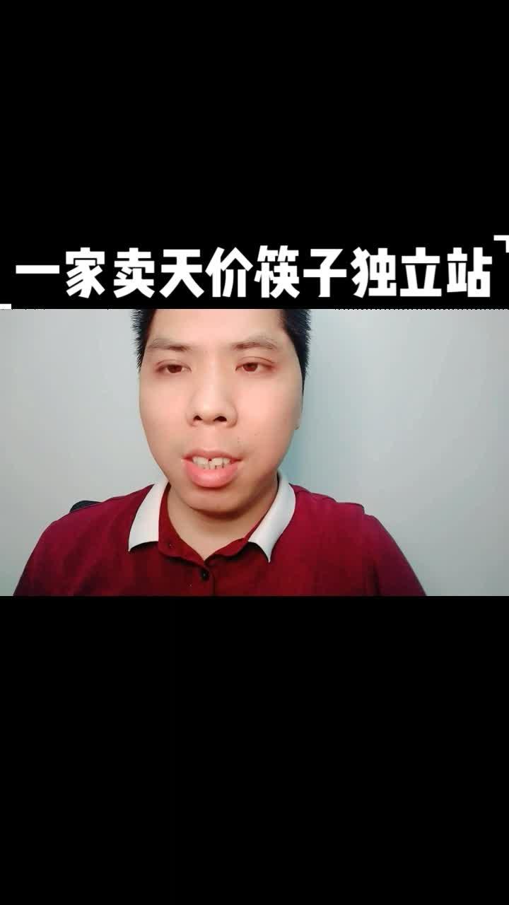 陈金凌一家卖天价筷子的独立站