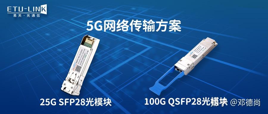 25gsfp28和100gqsfp28光模块在5g网络中的发展趋势