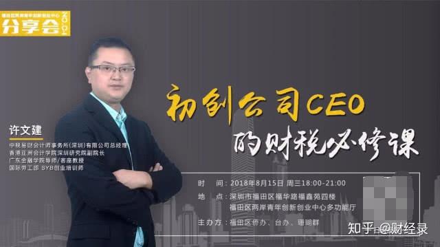 香港亚洲会计副院长许文建初创公司ceo的财税必修课