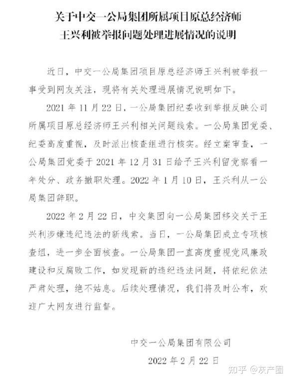 2021年11月22日,集团纪委收到举报反映公司所属项目原总经济师王兴利