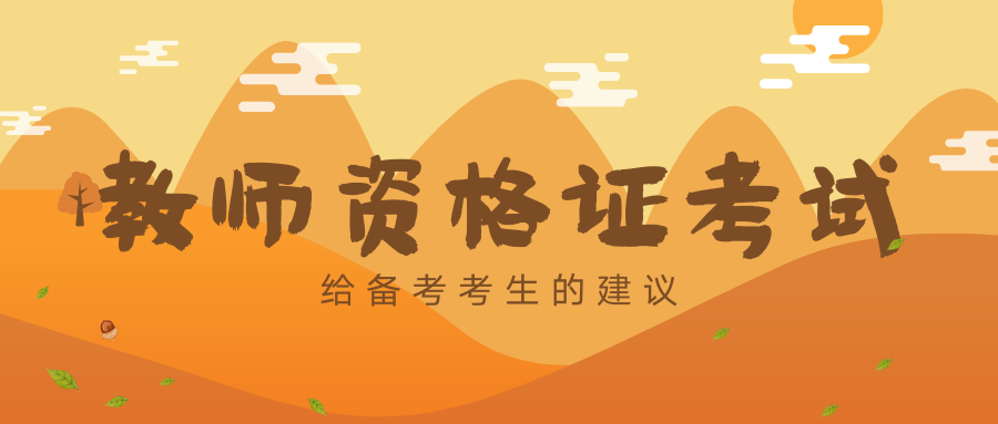 首发于教师资格证考试 关注专栏 写文章