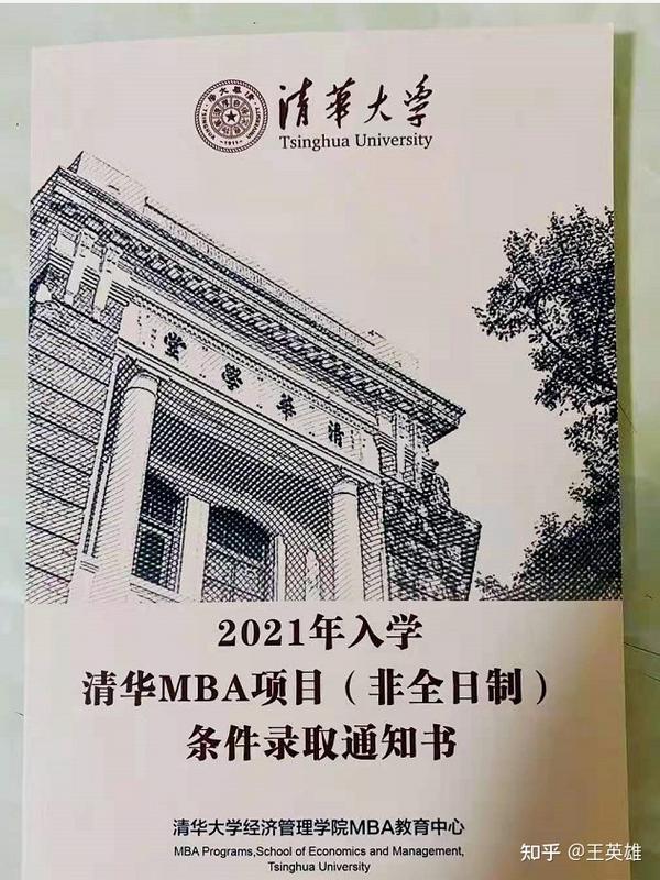 清华大学mba预录取通知书!