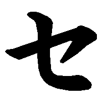 五十音图第三行(さ行) 【平假名さ书写笔顺】 https://www