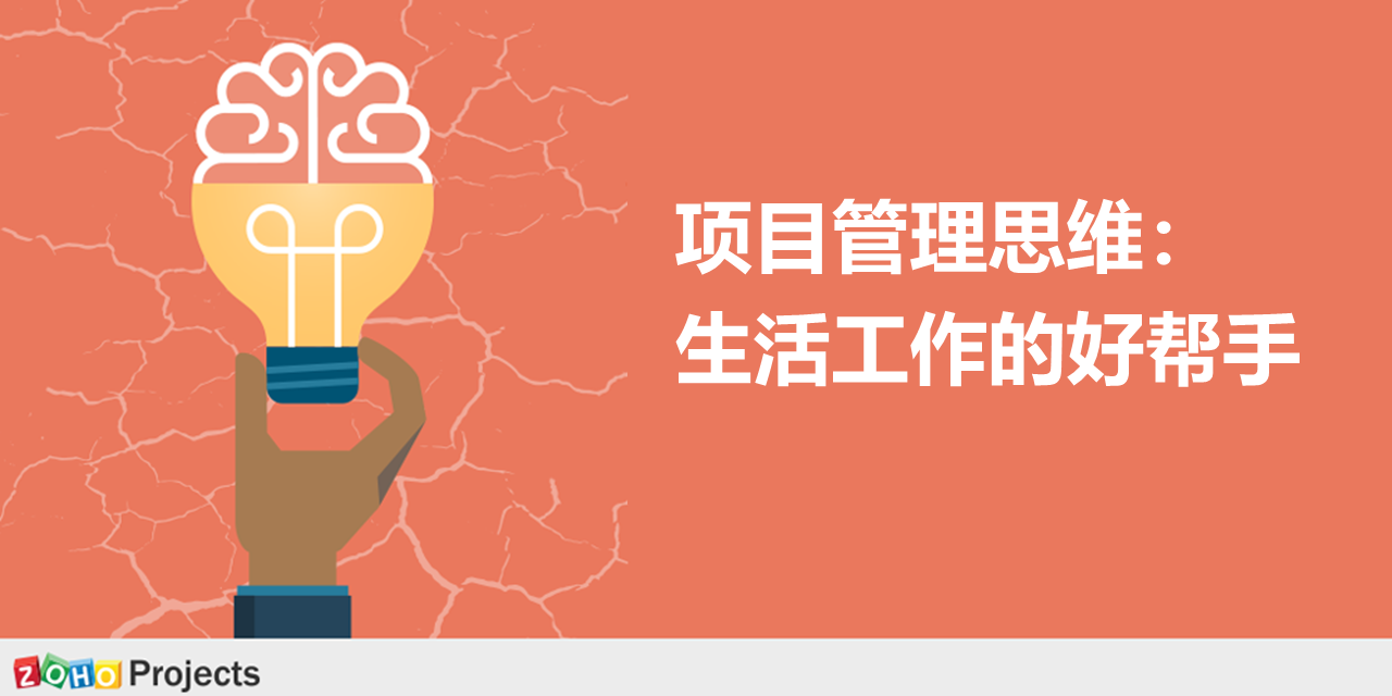 值得关注的七大项目管理思维