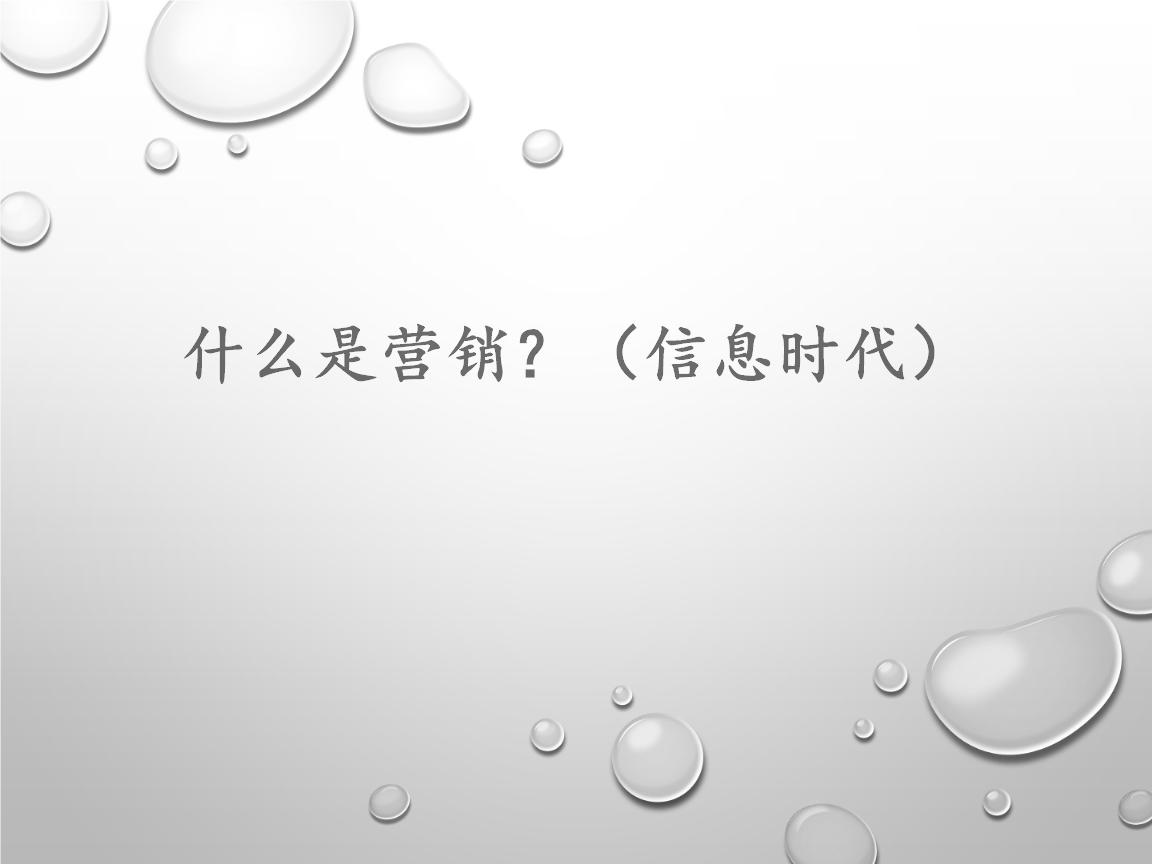 什么是营销?(信息时代)