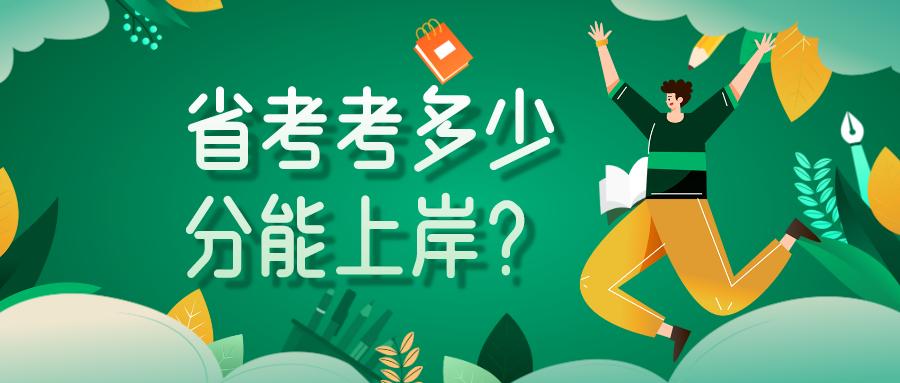 省考今日报名,跟阳光公考来看看考多少分你能上岸!