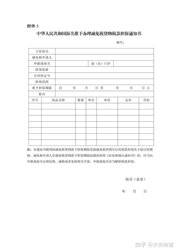 5 中华人民共和国海关海关准予办理减免税货物税款担保通知书