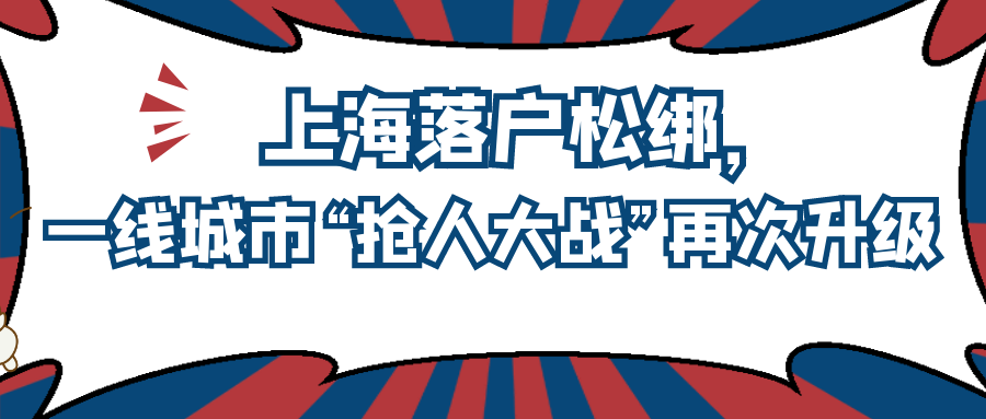 上海落户松绑一线城市抢人大战再次升级