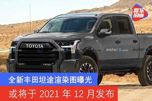 全新丰田坦途渲染图曝光或将于2021年12月发布