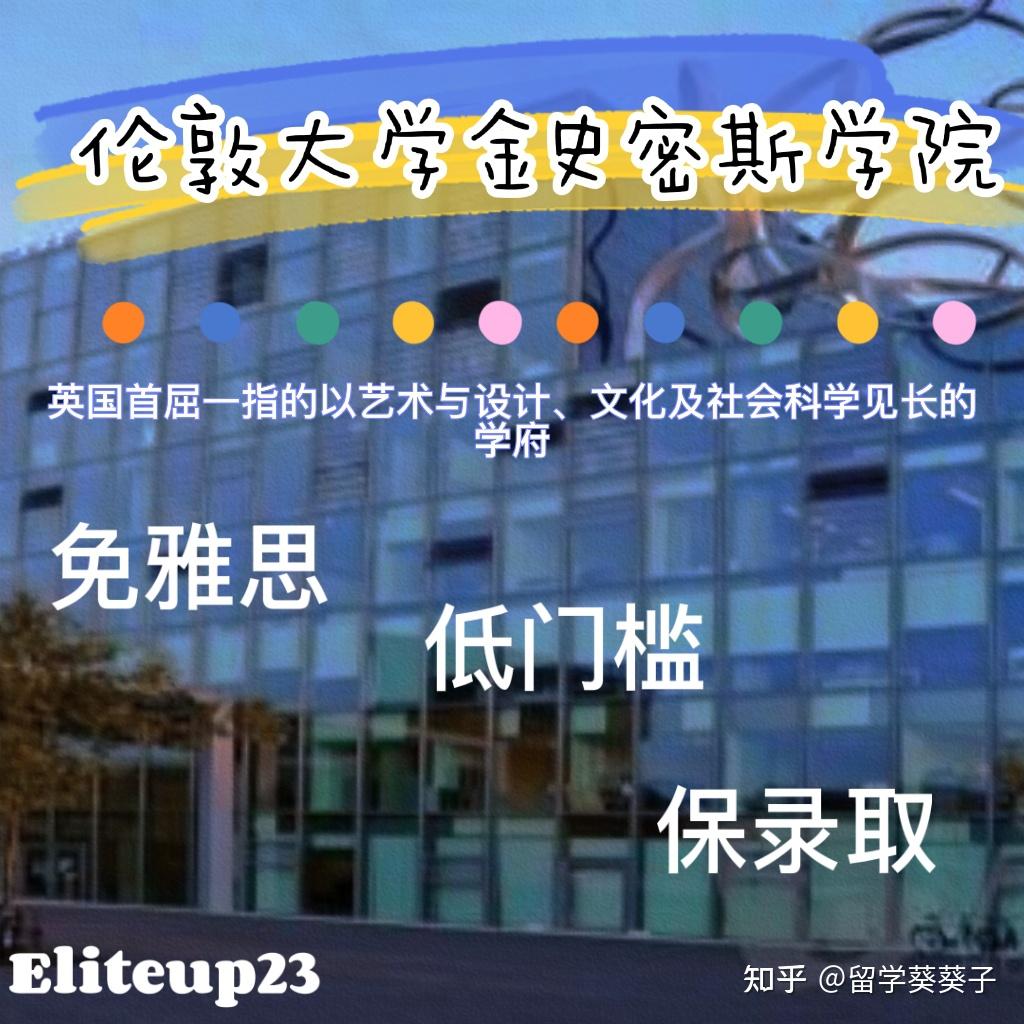 伦敦大学金史密斯学院 知乎