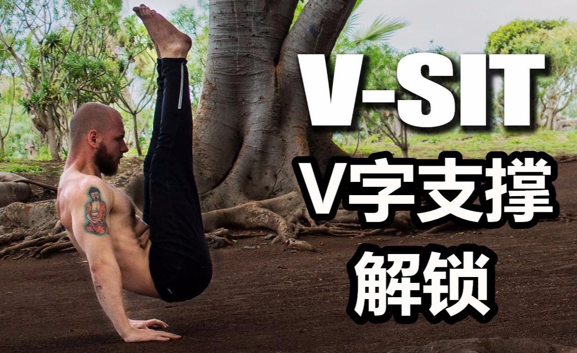 解锁v字支撑(龙哥的高阶核心动作!