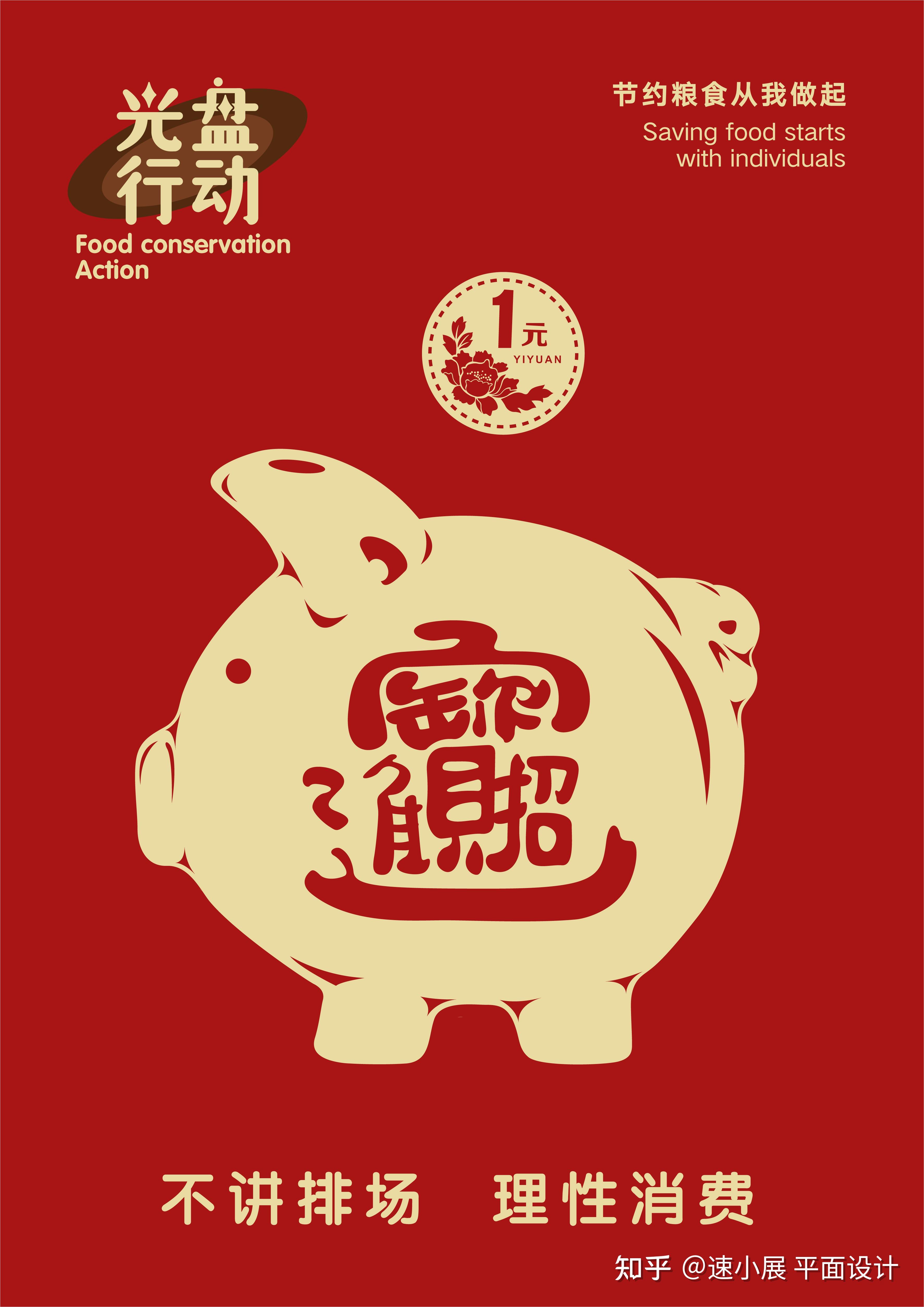 光盘行动主题海报676767