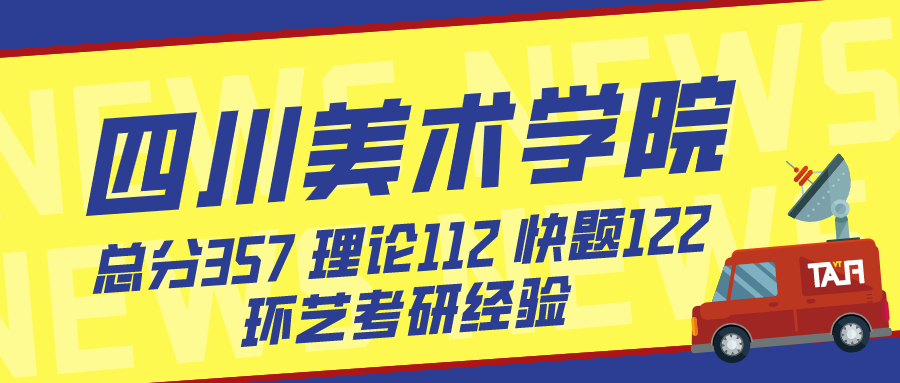 院校解析丨四川美术学院环境设计2023考研变化最新攻略文末送四川美术