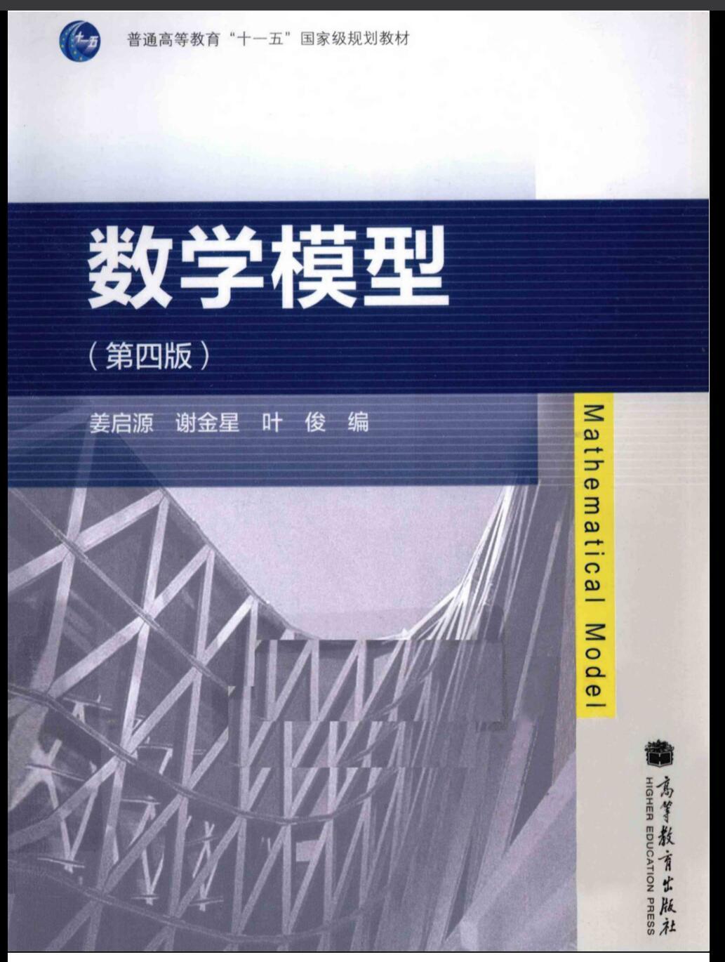 数学模型 第四版 姜启源 数模辅导书推荐