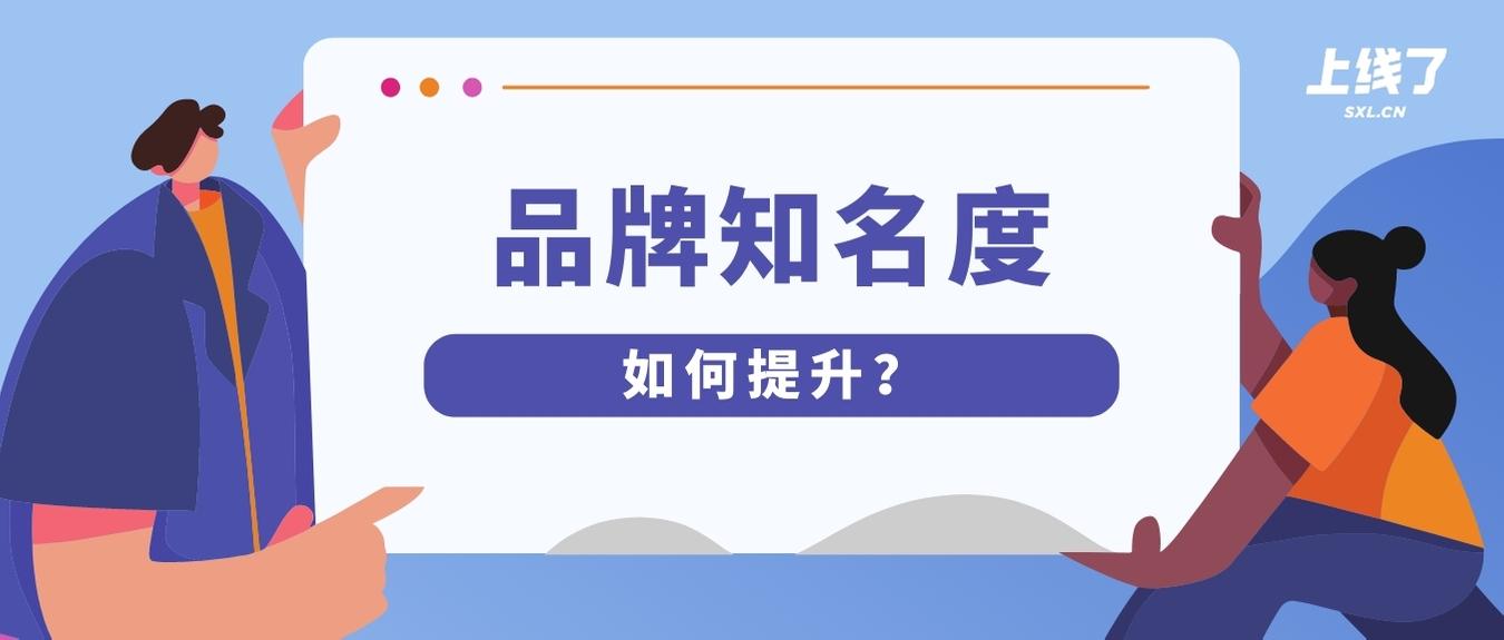 5个技巧提升品牌知名度!教你在线建网站