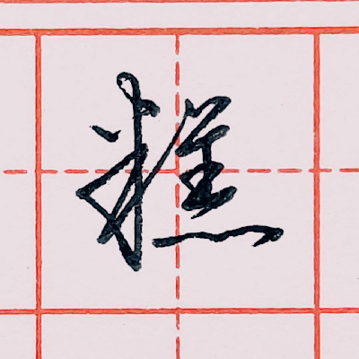 硬笔行书每日一字糕