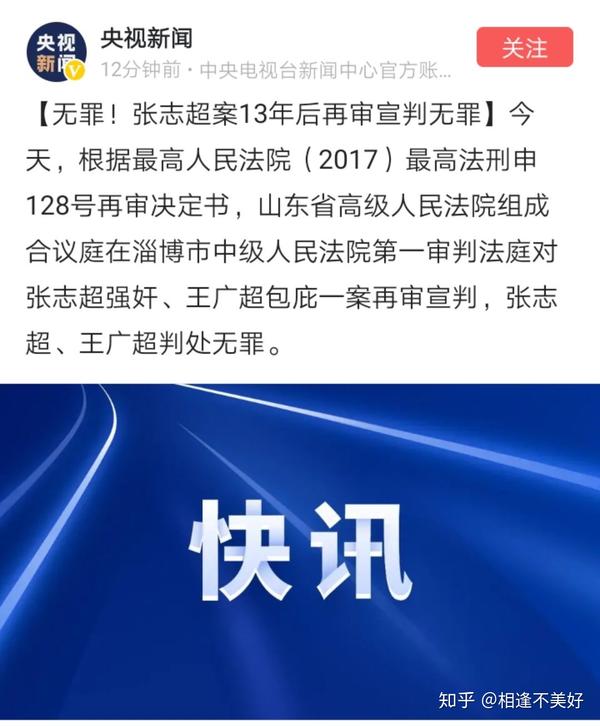 山东张志超强奸杀人案梳理是否真的是冤假错案