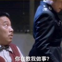 你在教我做事