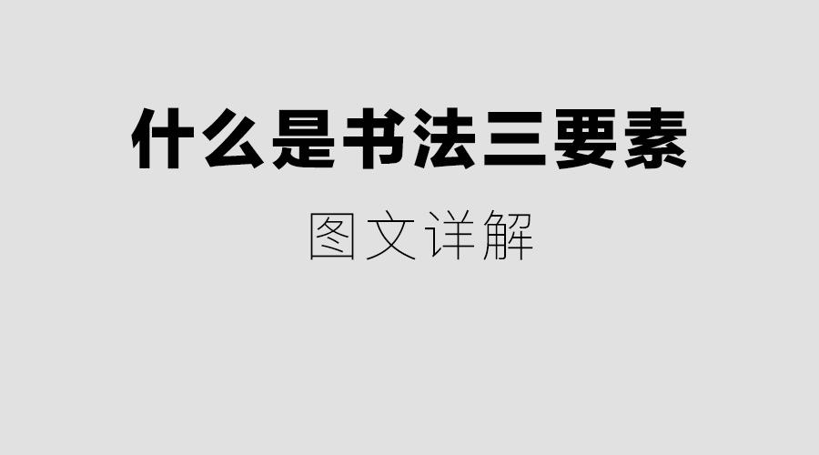 学书法先搞清楚什么是书法三要素