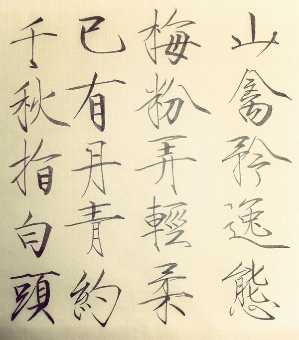 瘦金体.
