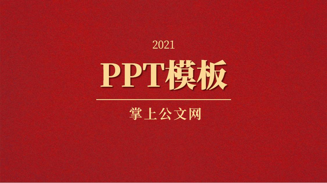2021新时代的中国国防ppt红色党政风大气国防教育专题
