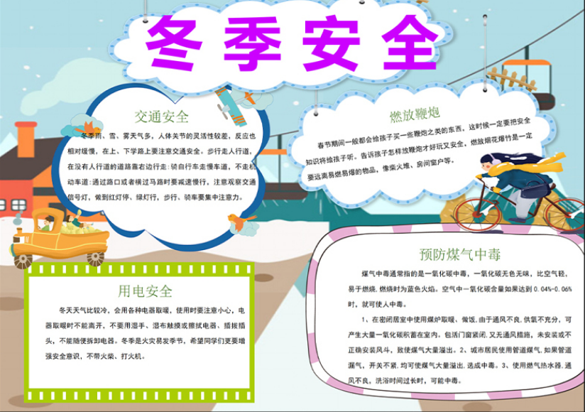 冬季安全教育手抄报简洁卡通风预防煤气中毒交通用电安全知识宣讲小报