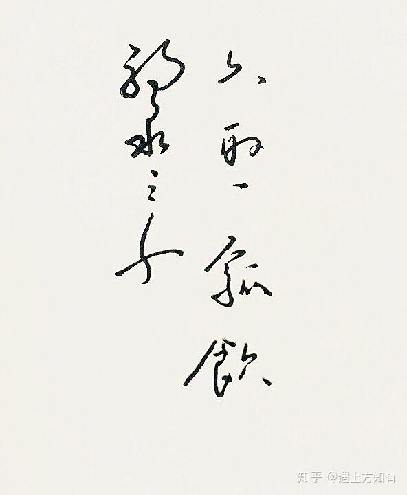 弱水三千 只取一瓢饮