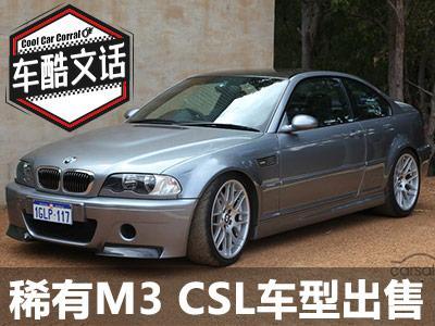 稀有车型出售:宝马e46 m3 csl右舵版