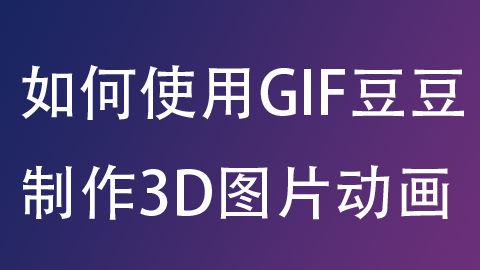 使用gif豆豆软件制作3d动态gif图片教程手机ae