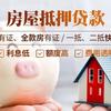 长沙房产抵押贷款最快几天放款一般情况下房子抵押办理后多久能放款呢