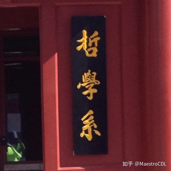 北大哲学系的牌匾