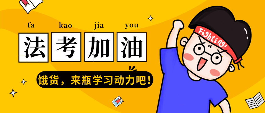 2019法考备战一定要避免的雷区