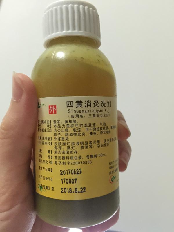 但是却在默默地为你的肌肤消炎杀菌,痘痘也会好得快~ 四黄消炎洗剂 这