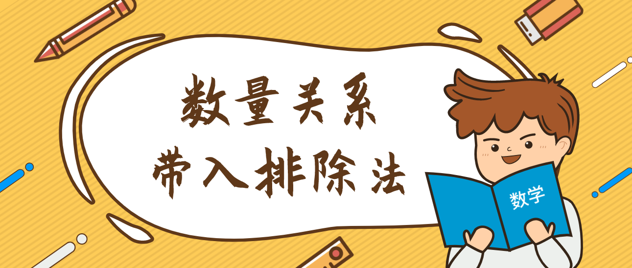数量关系解题技巧之代入排除法