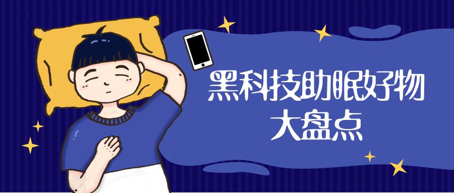 超好用的黑科技助眠产品大盘点失眠星人有救了