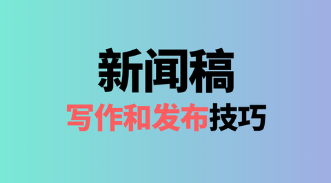 目前发布新闻稿主要有以下几种方法 1,指定新闻稿发布平台,可以单独