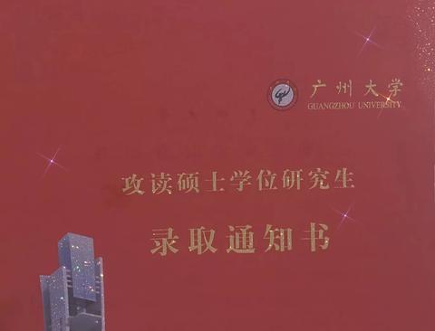 2020广州大学教育学考研(学科英语)录取经验分享—333